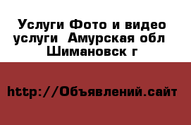 Услуги Фото и видео услуги. Амурская обл.,Шимановск г.